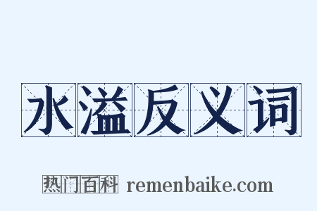 水溢反义词是什么意思的图片